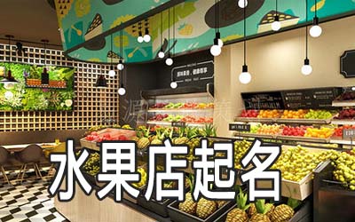南通独特的水果店名字